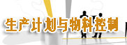 PMC-制造業(yè)生產(chǎn)計(jì)劃與物料控制