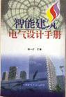 智能建筑電氣設(shè)計手冊