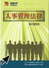 人事管理法律電子圖書庫(kù)